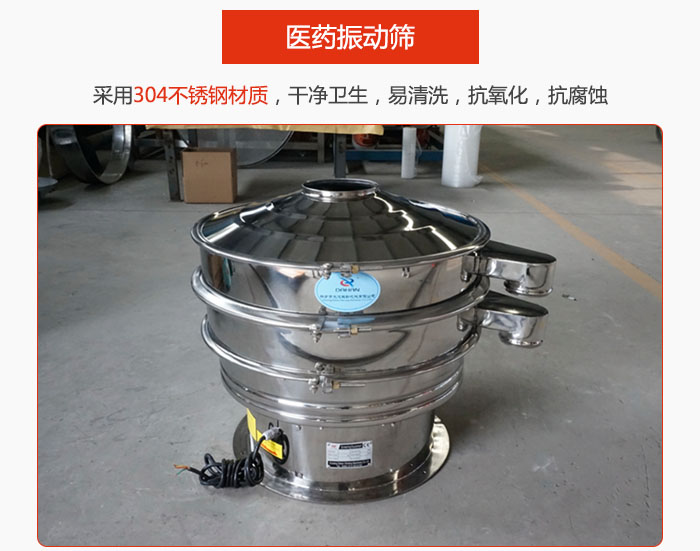 醫(yī)藥振動(dòng)篩整機(jī)采用304不銹鋼材質(zhì)，干凈衛(wèi)生，易清洗，抗氧化，抗腐蝕。