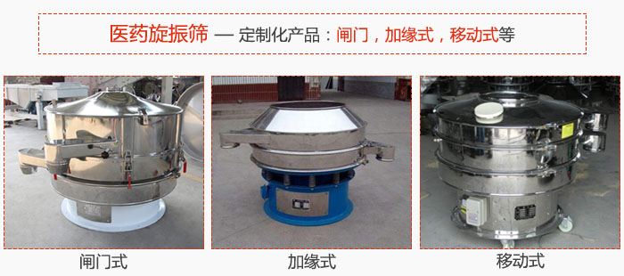 醫(yī)藥旋振篩具有很強(qiáng)的可定制性能：閘門，加緣式，移動(dòng)式等。