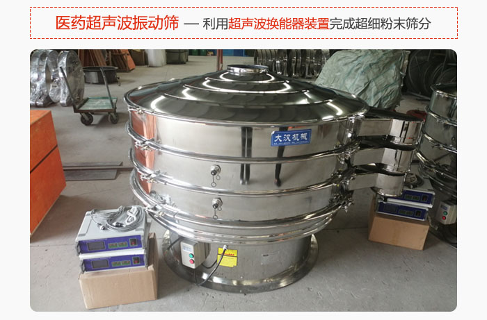 醫(yī)藥超聲波振動(dòng)篩也是旋振篩的一種，利用獨(dú)特的超聲波換能器裝置幫助完成超細(xì)粉末篩分。