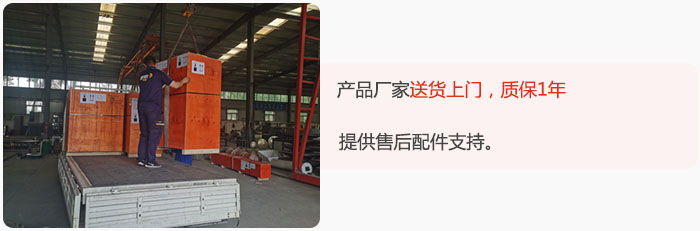 產(chǎn)品廠家送貨上門，質(zhì)保1年，提供售后配件支持。