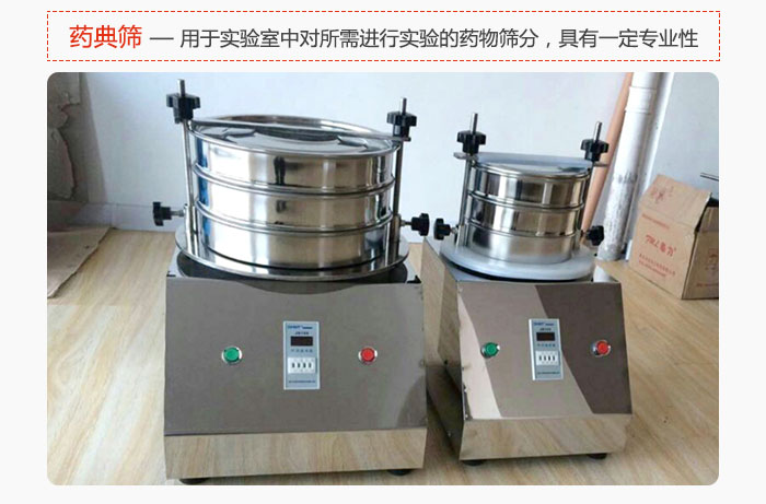 藥典篩是針對(duì)實(shí)驗(yàn)室中對(duì)所需要進(jìn)行實(shí)驗(yàn)的藥物進(jìn)行篩分，具有一定的專業(yè)性能。