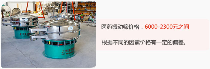 醫(yī)藥振動(dòng)篩價(jià)格大致在：6000-2300元之間，根據(jù)不同的因素價(jià)格有一定的偏差。