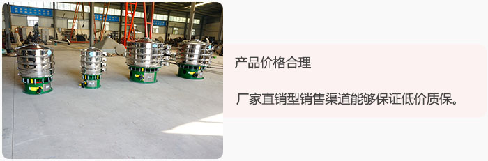 產(chǎn)品價(jià)格合理：醫(yī)藥振動(dòng)篩廠家直銷型銷售渠道能夠保證低價(jià)質(zhì)保。