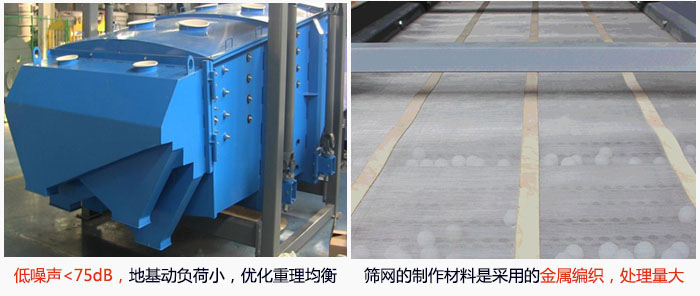 方形搖擺篩采用低噪聲<75dB，地基動負荷小，優(yōu)化重理均衡；篩網(wǎng)的制作材料是采用的金屬編織，處理量大。