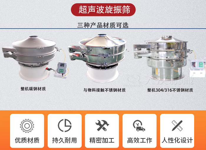 超聲波旋振篩有碳鋼，不銹鋼+碳鋼和全不銹鋼三種材質(zhì)。